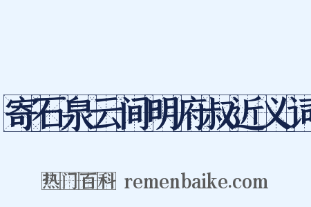 寄石泉云间明府叔近义词是什么意思的图片
